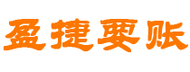 巴音郭楞讨债公司